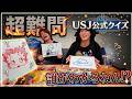 【超難問】USJ公式から出たクイズが難しすぎて頭抱えたww