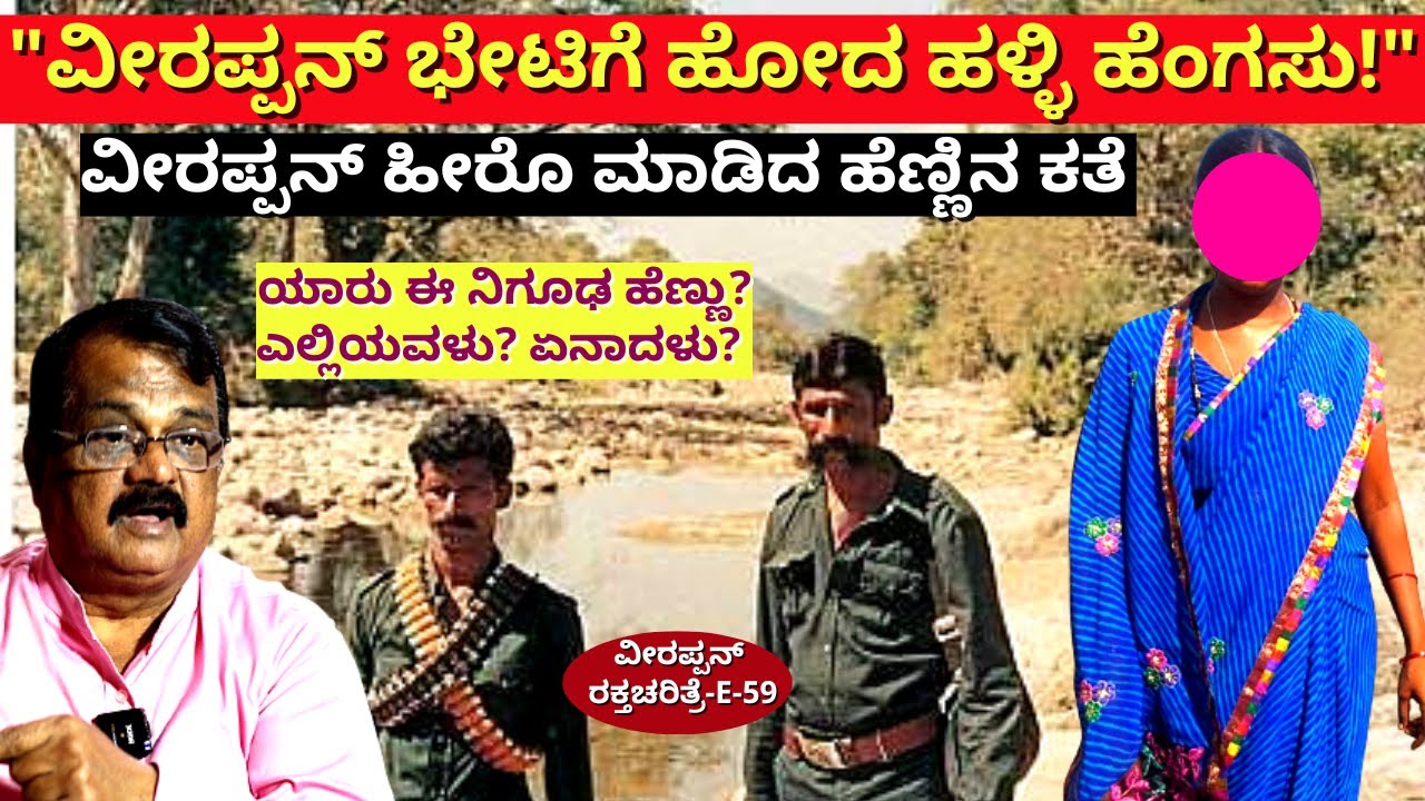 "ಹಳ್ಳಿ ಹೆಂಗಸು ಕಾಡಿನಲ್ಲಿ ವೀರಪ್ಪನ್ ನನ್ನು ಹುಡುಕಿದ ರೋಚಕ ಕತೆ!-BK Shivaram-E59-Veerappan Raktacharitre