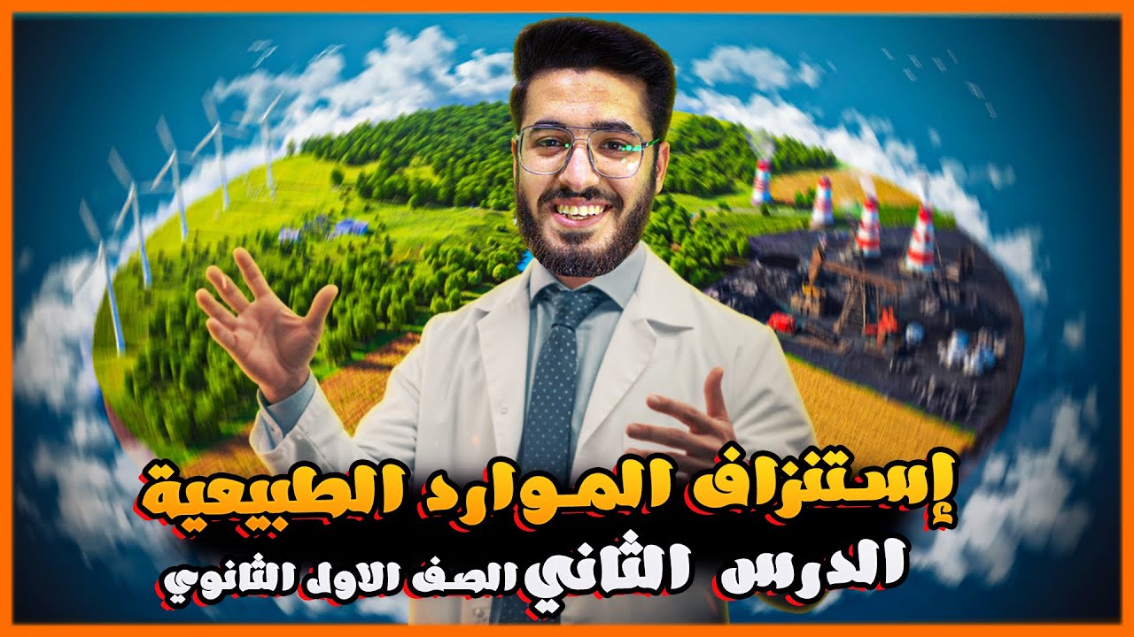 شرح درس إستنزاف الموارد الطبيعية | الوحدة الثانية | الصف الاول الثانوي