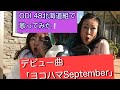 ODI 48デビュー曲「ヨコハマSeptember」
