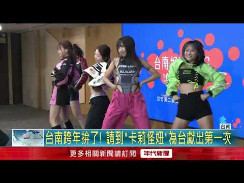 廣邀台港日韓明星 超強卡司齊聚台南跨年演唱