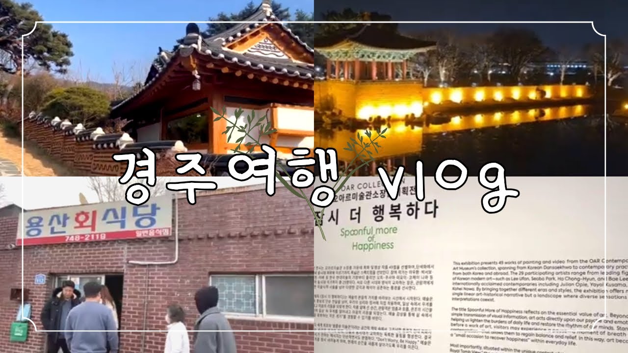 경주가 이렇게 힙했어? 요즘 MZ들 여기 간다!/경주여행/황리단길/첨성대/용산회식당/이치니산도/소품샵/오아르미술관/찻집/가족여행
