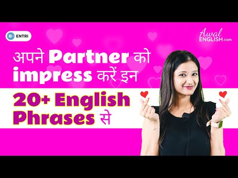 करें अपने Partner को अपनी Fluent English से Impress | बोलें फर्राटेदार अंग्रेज़ी बिना हिचकिचाहट के