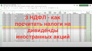 Как посчитать налог на дивиденды по иностранным акциям для налоговой декларации 3НДФЛ?