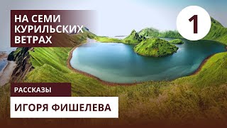 картинка: Авторские рассказы Игоря Фишелева. На семи курильских ветрах. Часть 1.