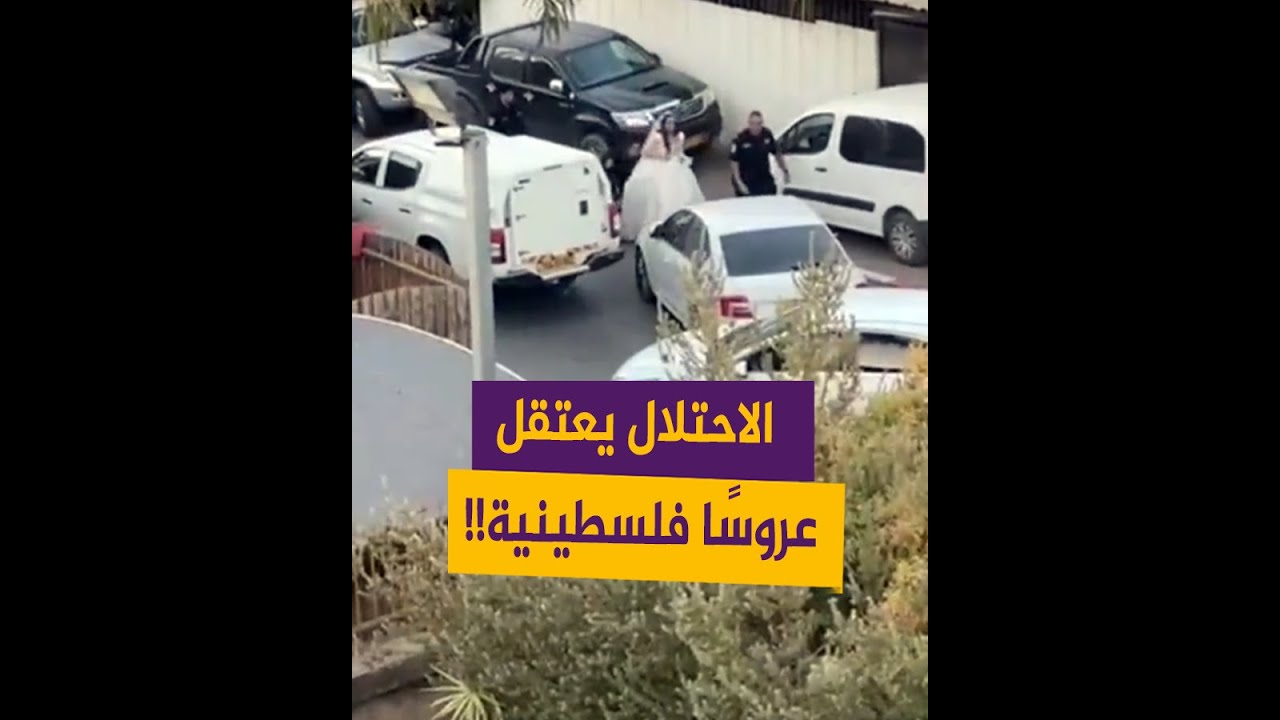 الاحتلال يعتقل عروسا فلسطينية من حفل زفافها بمدينة عرابة في فلسطين