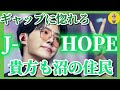 【BTS/J-HOPE】ギャップ男ホソクに惚れるしかないっしょ