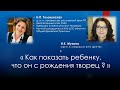 Как показать ребенку, что он с рождения творец ?