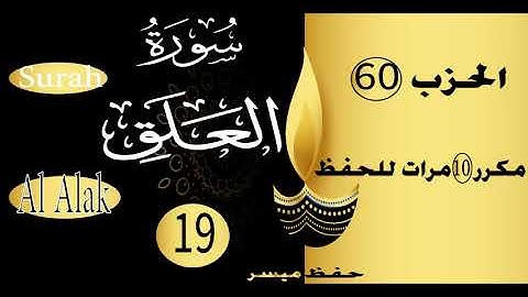 جزء "عم " السورة 19 سورة العلق مكتوبة للحفظ مع التكرار و التدرج عشر مرات Surah Al Alak