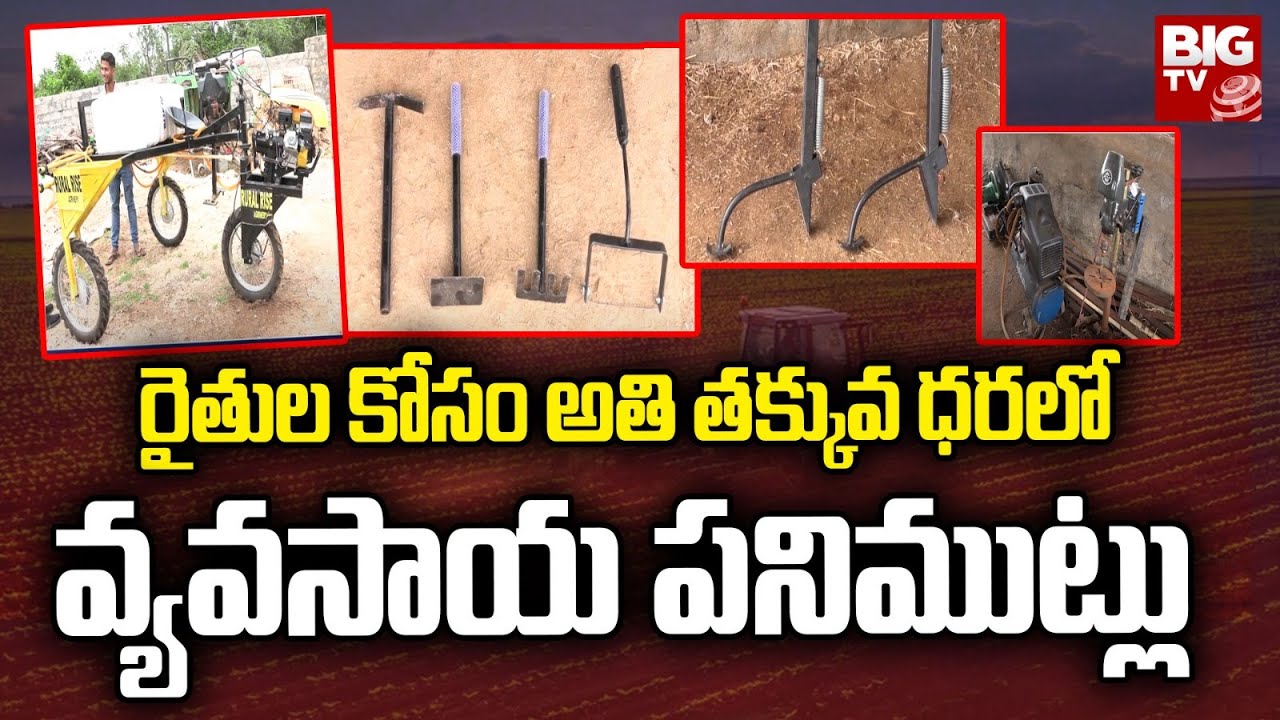 Innovator Ashok Gorre | రైతుల కోసం అతి తక్కువ ధరలో వ్యవసాయ పనిముట్లు | BIG TV Nalgonda