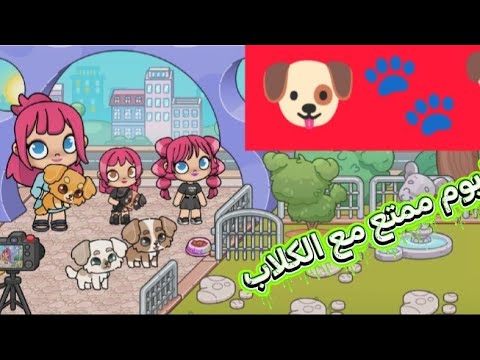 مغامراتنا الممتعه في حديقه الكلاب  