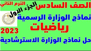 مراجعة رياضيات الصف السادس الابتدائي 2023  | توقع امتحان رياضيات الصف السادس 2023 الجزء الاول