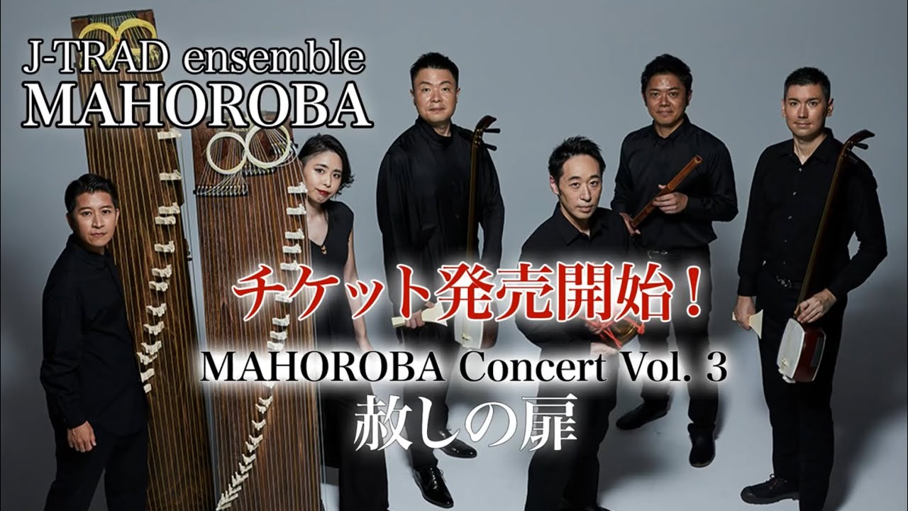 2025年3月15日開催！ J-TRAD ensemble MAHOROBA Concert Vol.3 赦しの