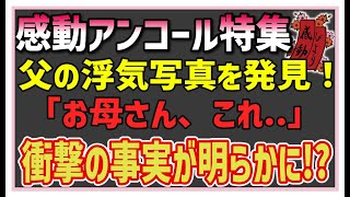 【感動する話】感動アンコール特集【泣ける話】単身赴任の父の部屋で見つけた写真…そこには父と美女の姿。私→「お母さんこれ、見てよ！」母が衝撃の告白を始めた！？