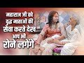 महाराज जी को वृद्ध माताओं की सेवा करते देख आप भी रोने लगेंगे | Aniruddhacharya Ji Maharaj