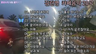 🍃김란영 카페음악 (20곡)