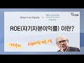 자기자본이익률(ROE)의 의미 및 해석. 워렌버핏, Return on Equity, 재무비율 Mp3 Song