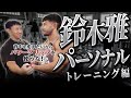 【鈴木雅パーソナル】背中を進化させるならパワーグリップは要らない？【日本王者コラボ】