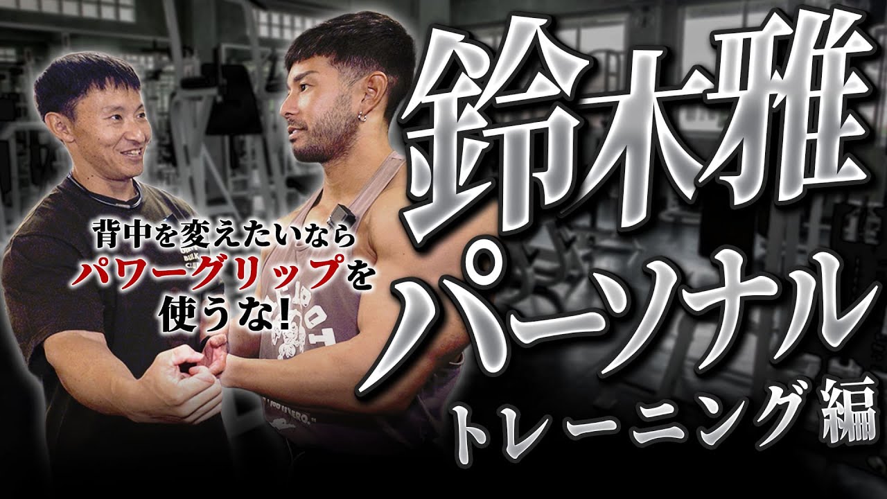 【鈴木雅パーソナル】背中を進化させるならパワーグリップは要らない？【日本王者コラボ】