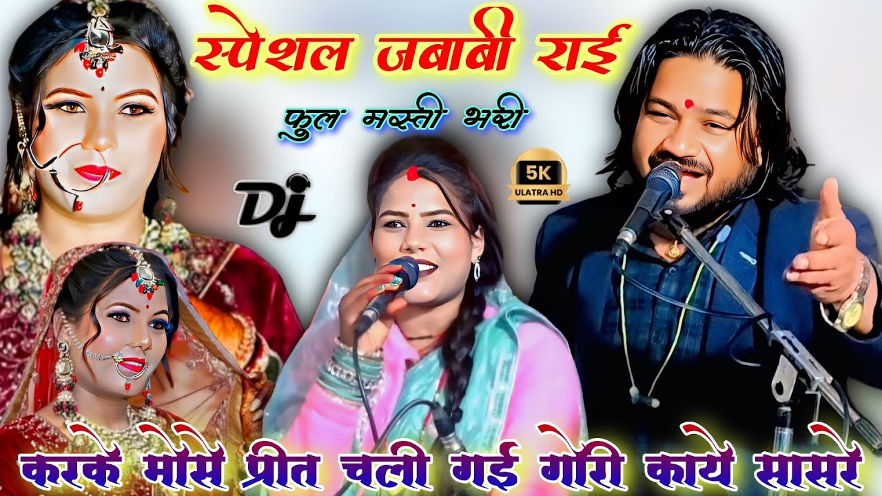 करके मोसे प्रीत चली 🥰 गई गोरी काये सासरे | स्पेशल जबाबी राई मुकाबला | रामप्रकाश तूफानी रामदेवी सरगम