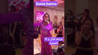 دنيا بطمة أغنية غرامك قتال و انا الضحية #dunia_batma #دنيا_بطمة