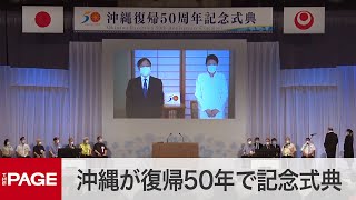 沖縄が復帰50年で記念式典 岸田首相、玉城県知事らが出席(2022年5月15日)