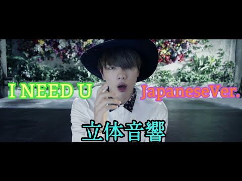 BTS I NEED UJapaneseVer.立体音響(イヤホン推奨)