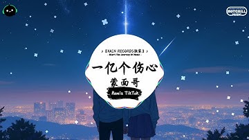 一亿个伤心 (抖音DJ版) - 蒙面哥『烟灰已堆满床头 酒杯塞住下的楼，唯一照片已被猫叼走 早知道这么难受。』♪ || 年度最佳抖音歌曲 | 抖音最火歌曲音 | 抖音 | TikTok  ♪