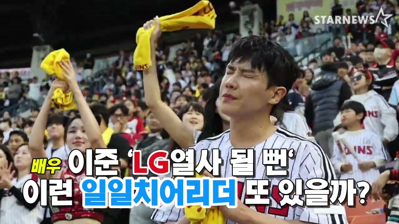 Die-hard LG Fan Lee Joon 'Stepped Up as One-Day Cheerleader and Almost Became an LG Hero'