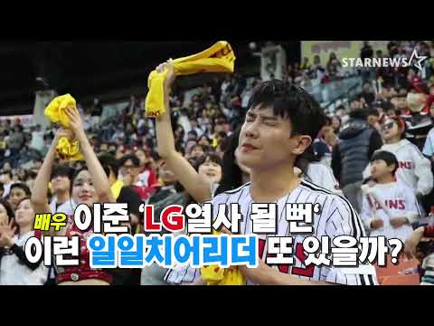 LG찐팬 이준 '일일치어리더 나섰다 LG열사 될 뻔'