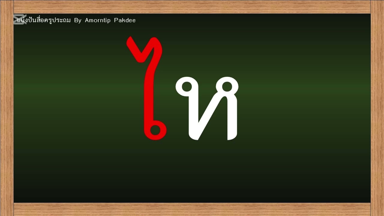 ฝึกสะกดคำ แม่ ก กา ประสมสระกับอักษรสูงกันค่ะเด็ก เตรียมตัวก่อนเปิดเทอม