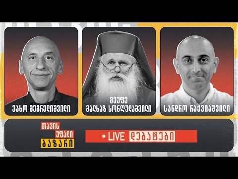 \"თავისუფალი ბაზარი\" 👉 ვახო მეგრელიშვილი, სანდრო რაქვიაშვილი და მეუფე მალხაზ სონღულაშვილი 🔴 Live