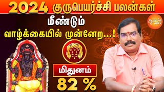 குரு பெயர்ச்சி பலன்கள் 2024 to 2025 | மிதுன ராசிக்கு எப்படி இருக்கும்?