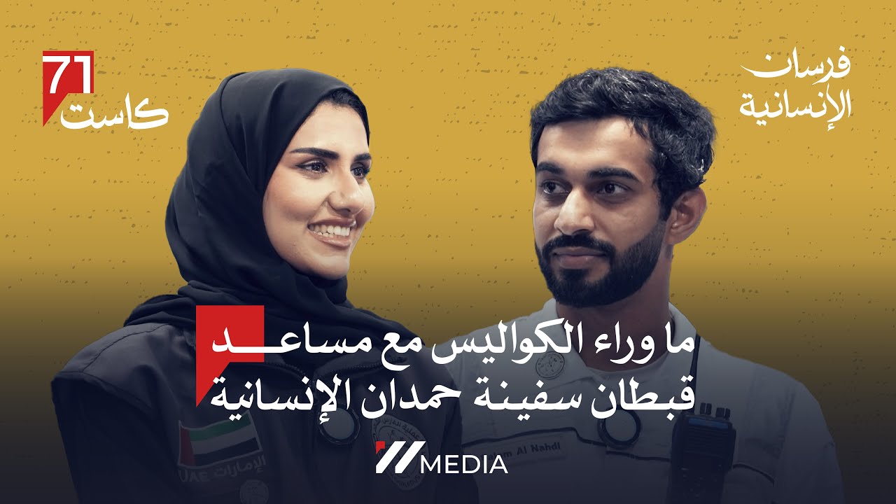 ما وراء الكواليس مع مساعد قبطان سفينة حمدان الإنسانية | م. شهد العبدولي & سالم النهدي