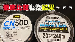 【バス釣り】CN500インプレ!!使い込んでフロロマイスターと比較してみた結果・・【切れる】【ショックリーダーライン】【ハリス】