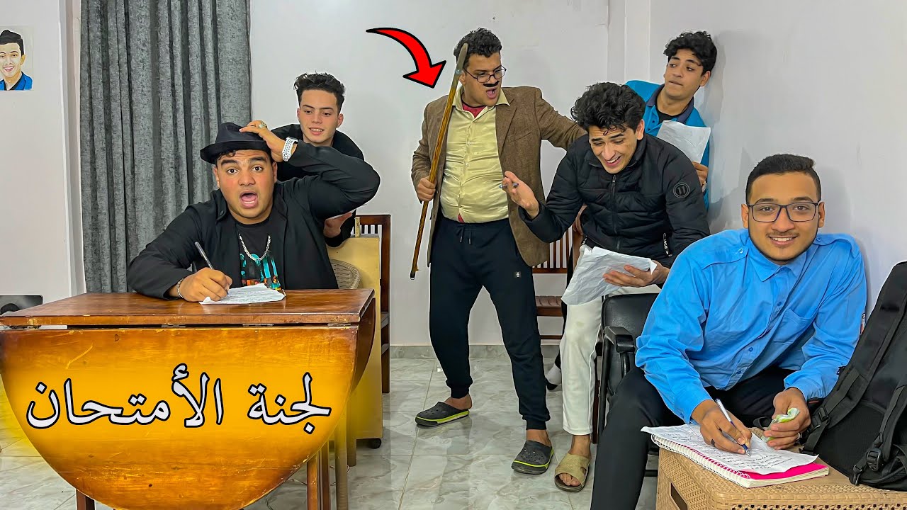 لجنة الأمتحان😂📚 | سيف عماد