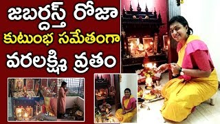 Ysrcp Mla Roja Varalaxmi Vratham Actress Roja Varalakshmi Vratham Tfcclive