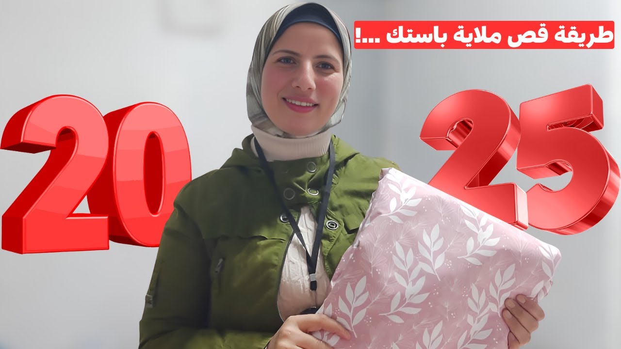 طريقة قص ملاية باستك وكورنيش 3 جوانب بخطوات سهلة وبسيطة ✂️👗