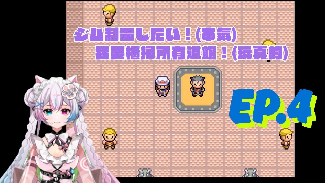 【ファイアレッド/寶可夢火紅】餃子の初見ファイアレッド｜餃子的初見寶可夢火紅！EP.4