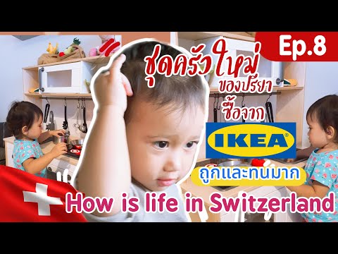 how is life in switzerland Ep.8 |ชุดครัวของเล่นเด็กวัย18เดือน+ |ซื้อของเล่นจากIKEAถูกและดีมาก