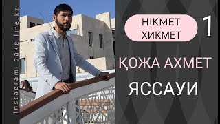 1-ші ХИКМЕТ. Қожа Ахмет Яссауи