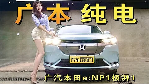 没了发动机的本田，还是原味本田吗？试驾广汽本田e：NP1极湃1 - 天天要闻