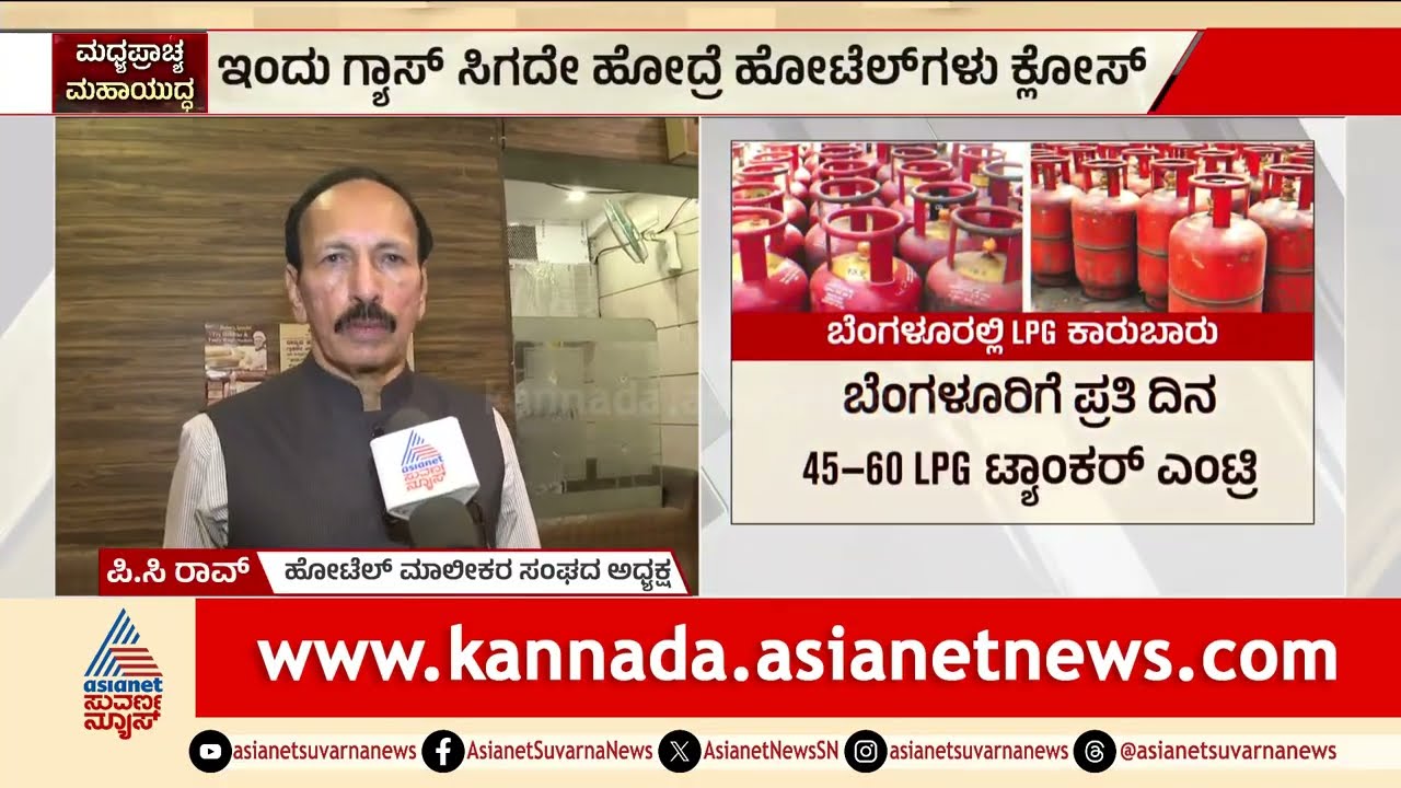 ಪಿಸಿ ರಾವ್ ಎಚ್ಚರಿಕೆ: ಸಿಲಿಂಡರ್ ಅಭಾವದಿಂದ ಹೋಟೆಲ್ ಬಂದ್ ಭೀತಿ! | Iran War Impact Gas Cylinder Shortage