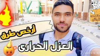 أعزل بيتك من الحرارة بنفسك | أرخص طرق العزل الحرارى