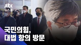 국민의힘, 대법 항의 방문…김명수 "사퇴 생각 없다" / JTBC 뉴스룸