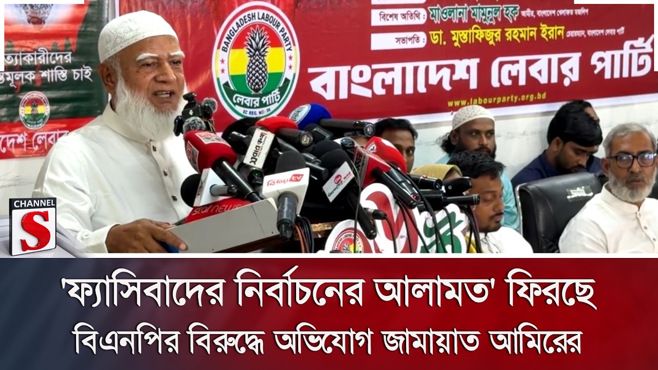 'ফ্যাসিবাদের নির্বাচনের আলামত' ফিরছে; বিএনপির বিরুদ্ধে অভিযোগ জামায়াত আমিরের | Channel S News