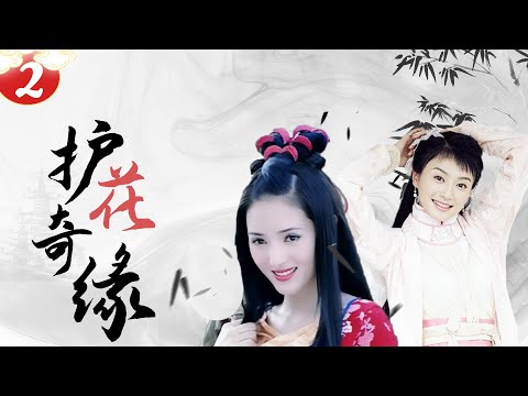 【经典电视剧】护花奇缘 02 | 邱心志秦岚吴孟达携手上演江湖儿女的恩怨情仇｜经典古装武侠喜剧