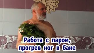 Работа с паром, прогрев ног в бане.