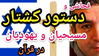 #فحاشی و #دستور #کشتار #یهودیان و #مسیحیان در قرآن    #پارسا_ایرانی
