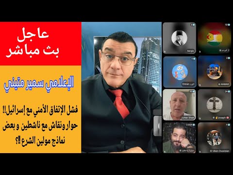 فشل الإتفاق الأمني مع إسرائيل حوار ونقاش مع ناشطين و بعض نماذج مولين الشرع 